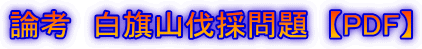 論考　白旗山伐採問題  【PDF】